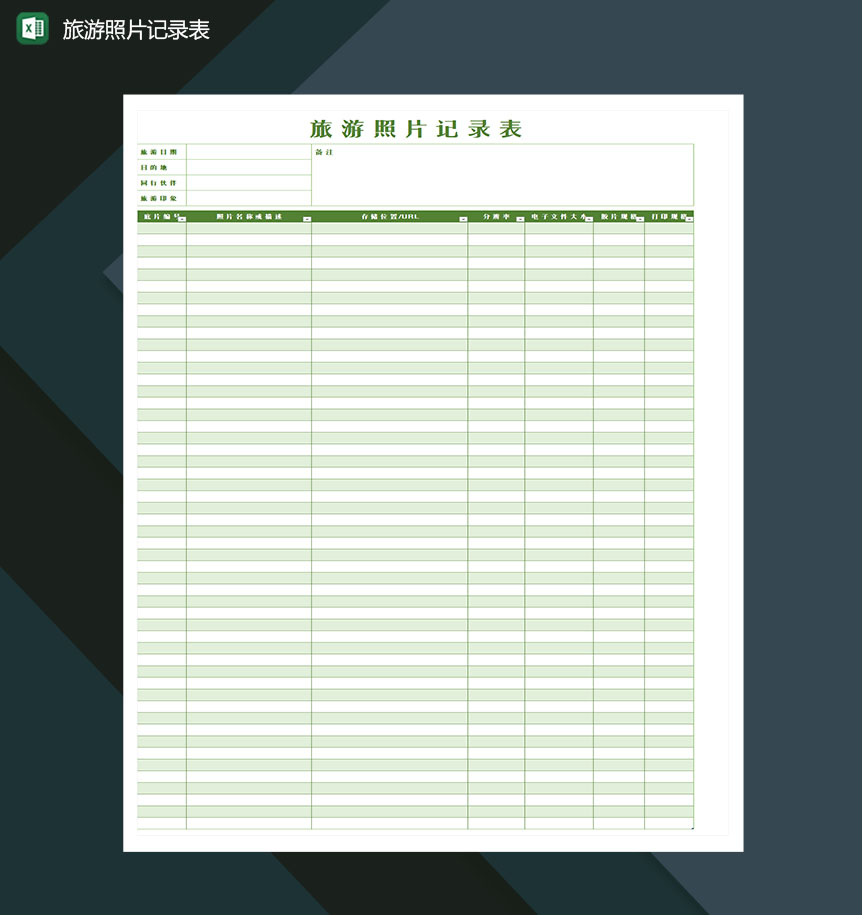 个人旅游照片记录表Excel模板-1
