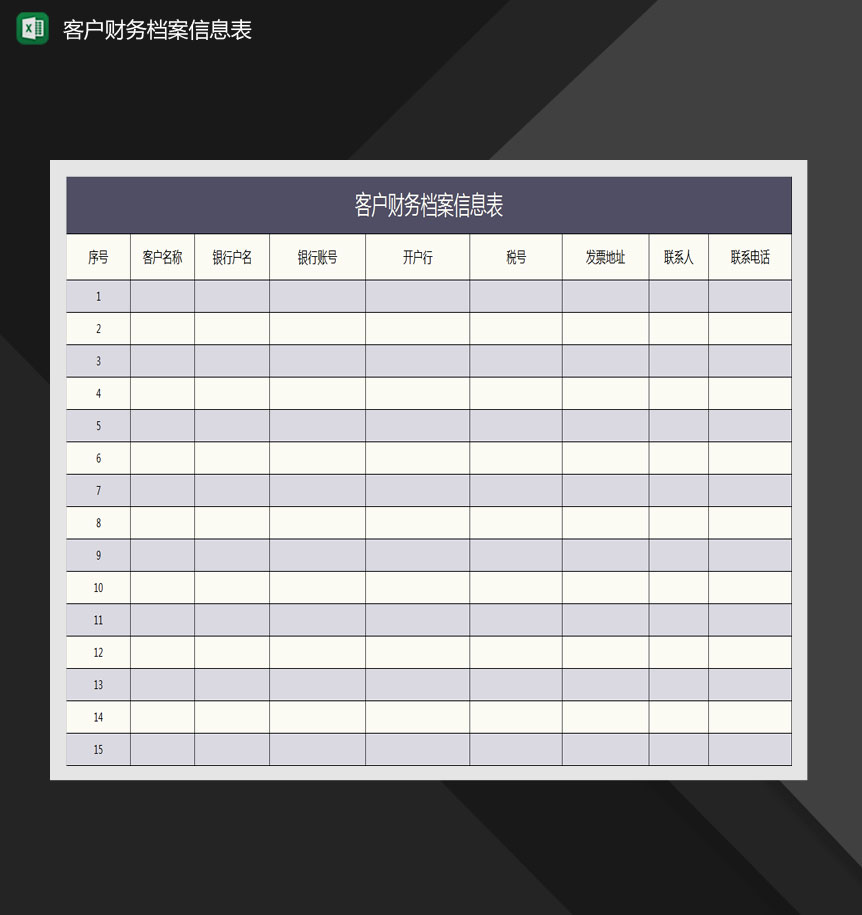 客户财务信息档案表Excel模板-1