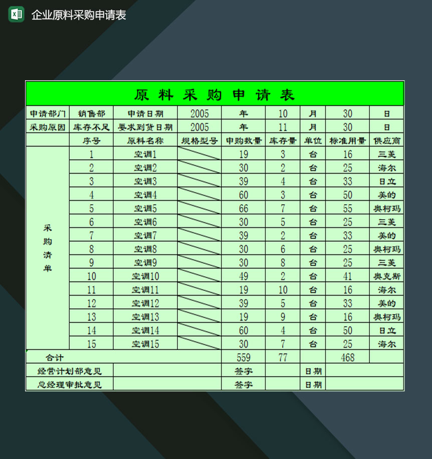 企业单位采购部门原料采购申请表格Excel模板-1