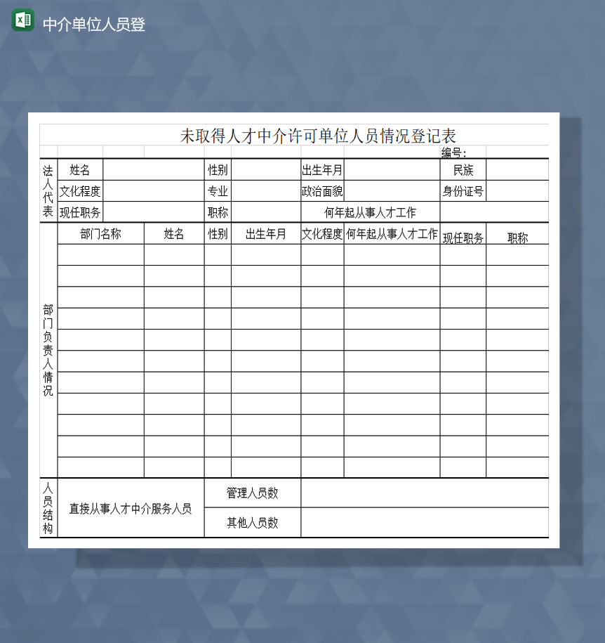 未取得人才中介许可单位人员情况登记表Excel模板-1