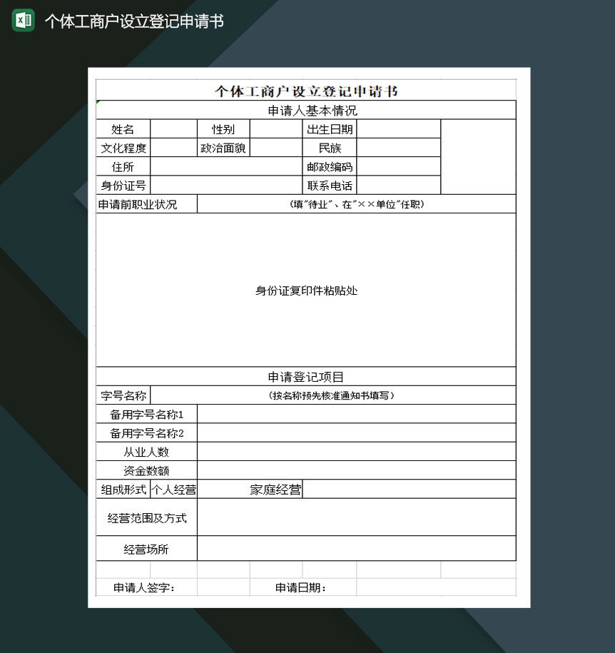 个体工商户设立登记申请书Excel模板-1