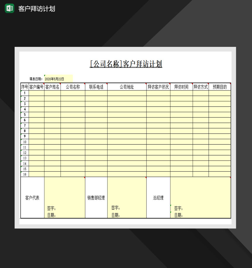 公司客户拜访计划明细表Excel模板-1