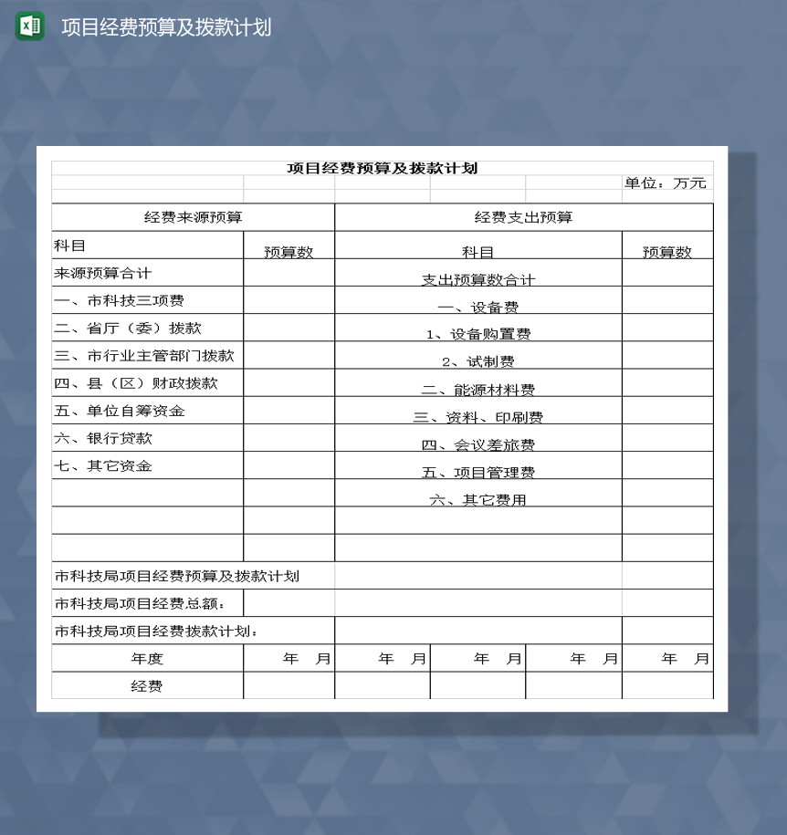 项目经费预算及拨款计划Excel模板-1