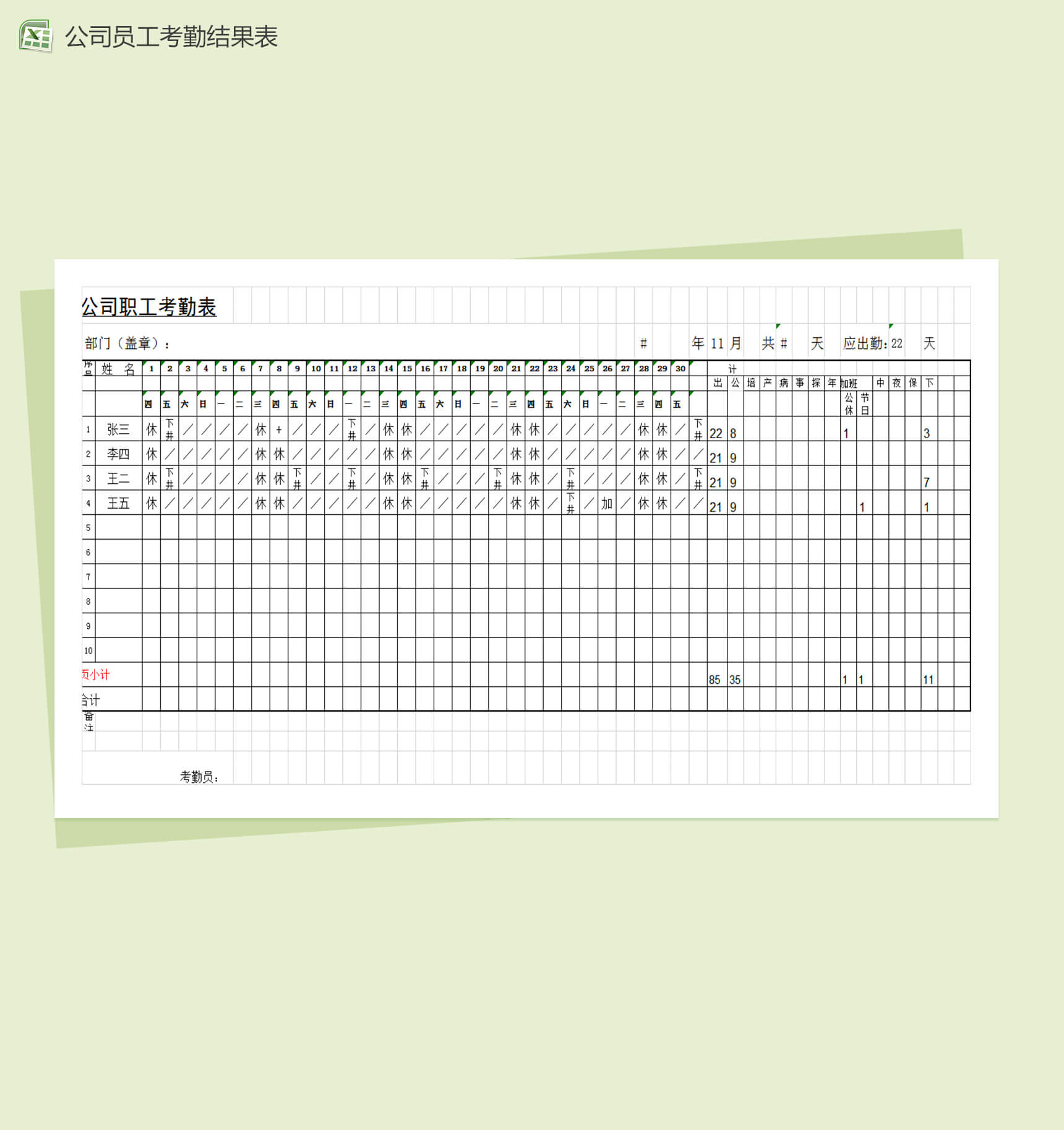 公司职工考勤结果表Excel模板-1