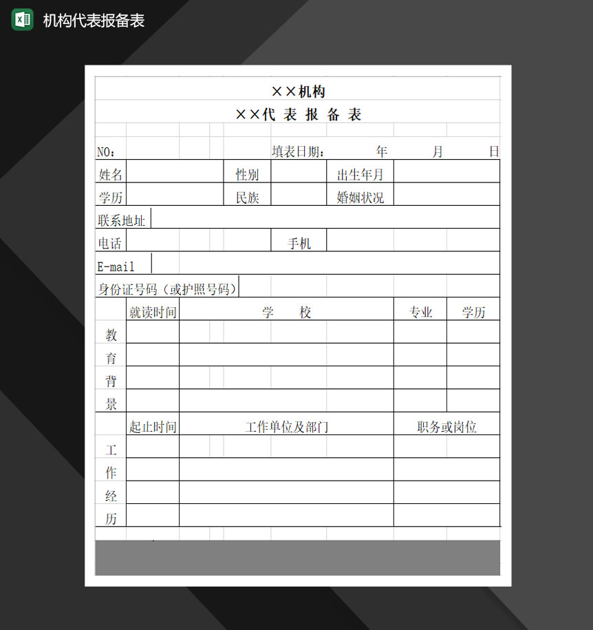 机构代表人员信息报备表Excel模板-1