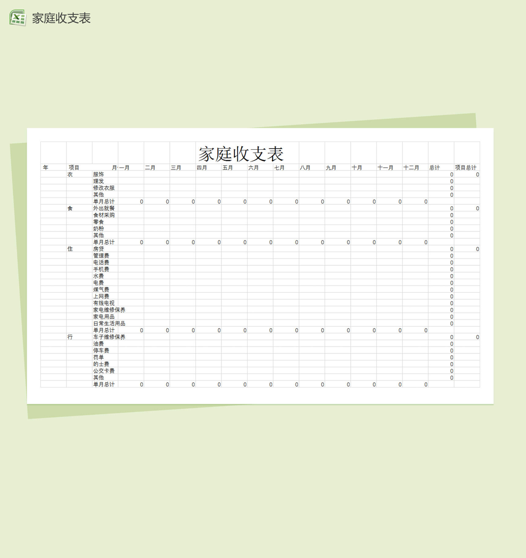 家庭每月收支预算表Excel模板-1