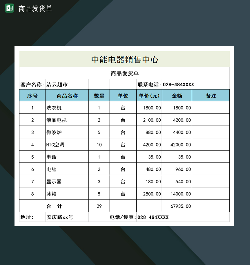 某公司某企业销售中心商品订货发货单Excel模板-1