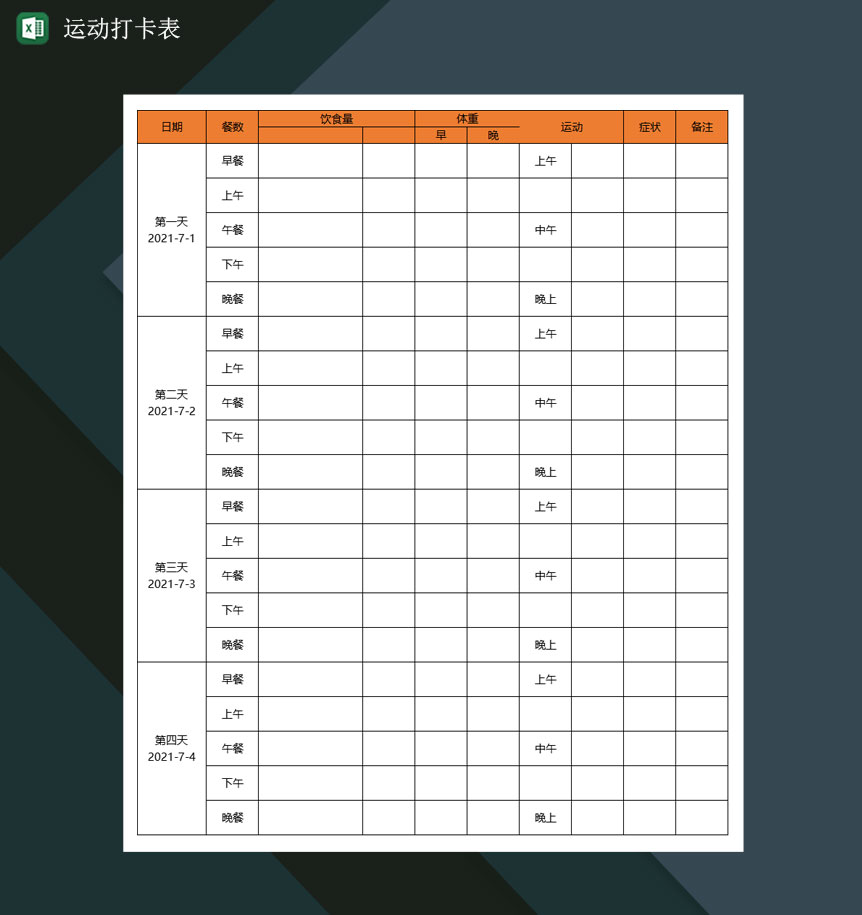 运动打卡表减肥计划表减肥打卡表Excel模板-1