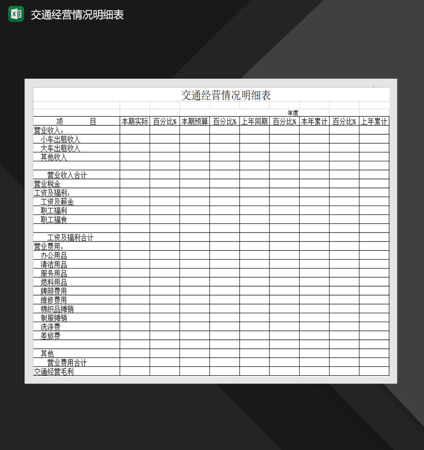 交通经营情况明细表Excel模板-1