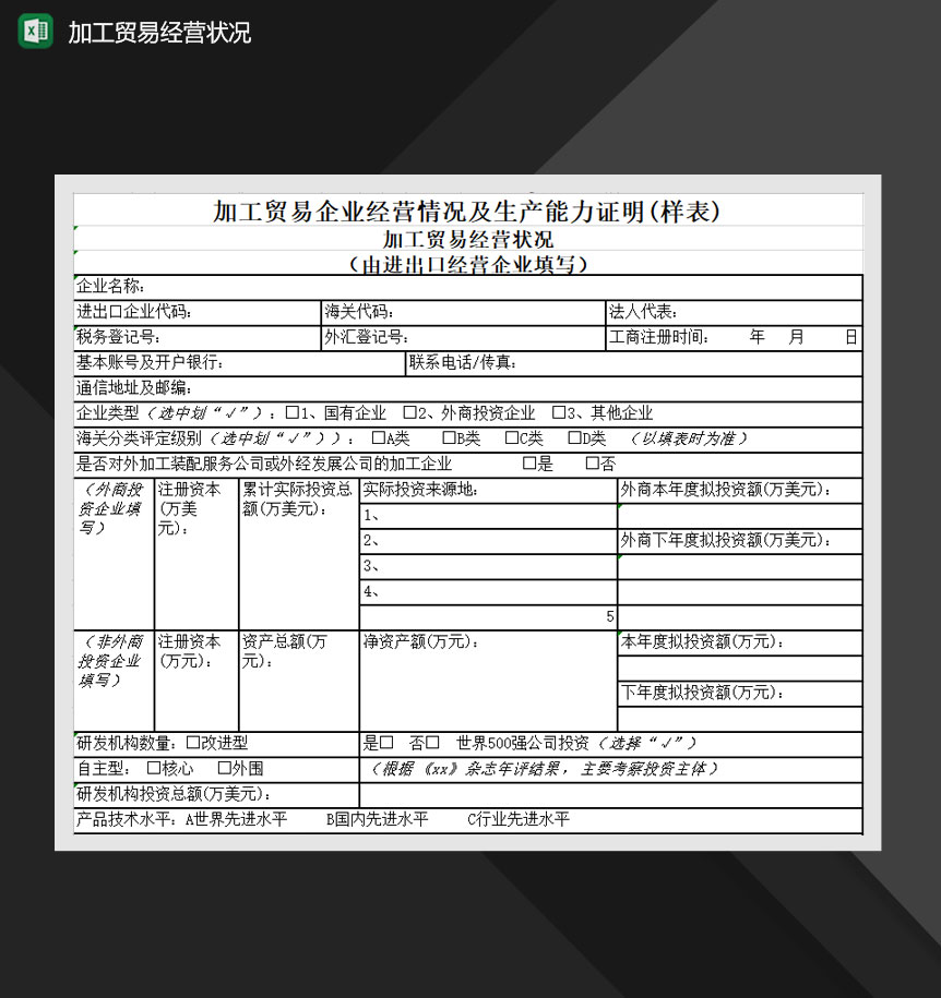 加工贸易企业经营情况及生产能力证明Excel模板-1