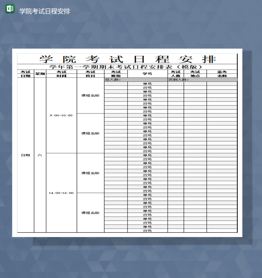 学院学生考试日程安排科目安排统计表Excel模板-1