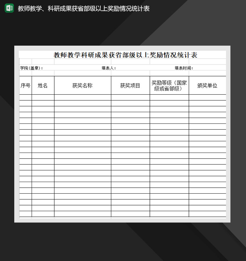 教师教学科研成果获省部级以上奖励情况统计表Excel模板-1