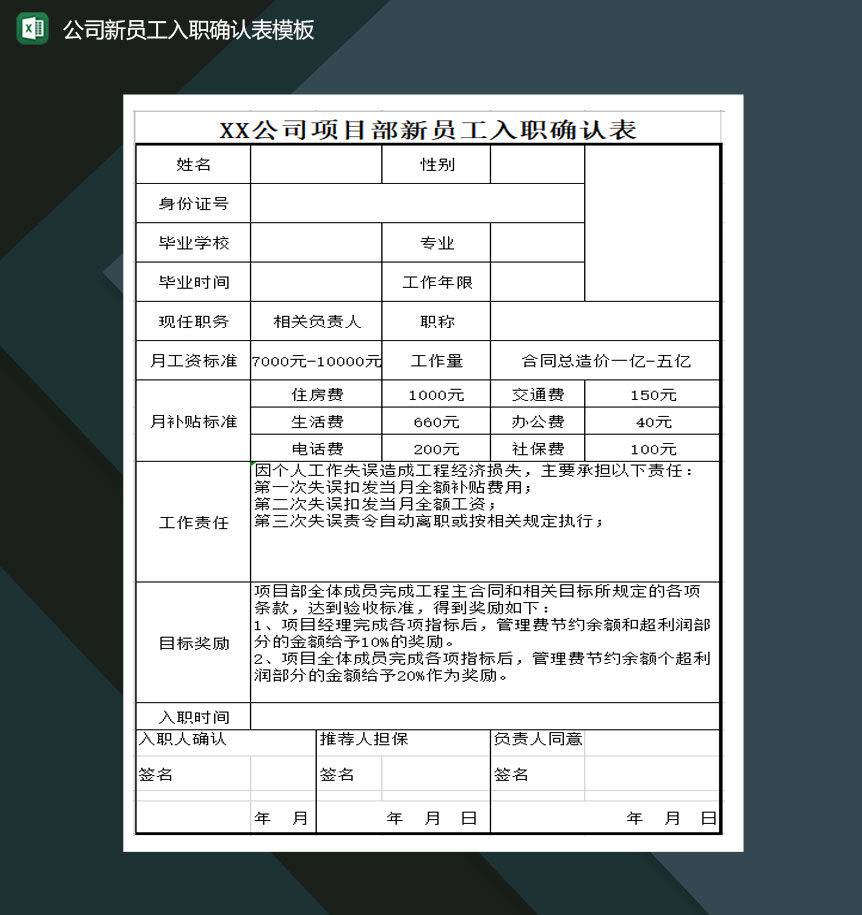 公司新员工入职确认表模板Excel模板-1