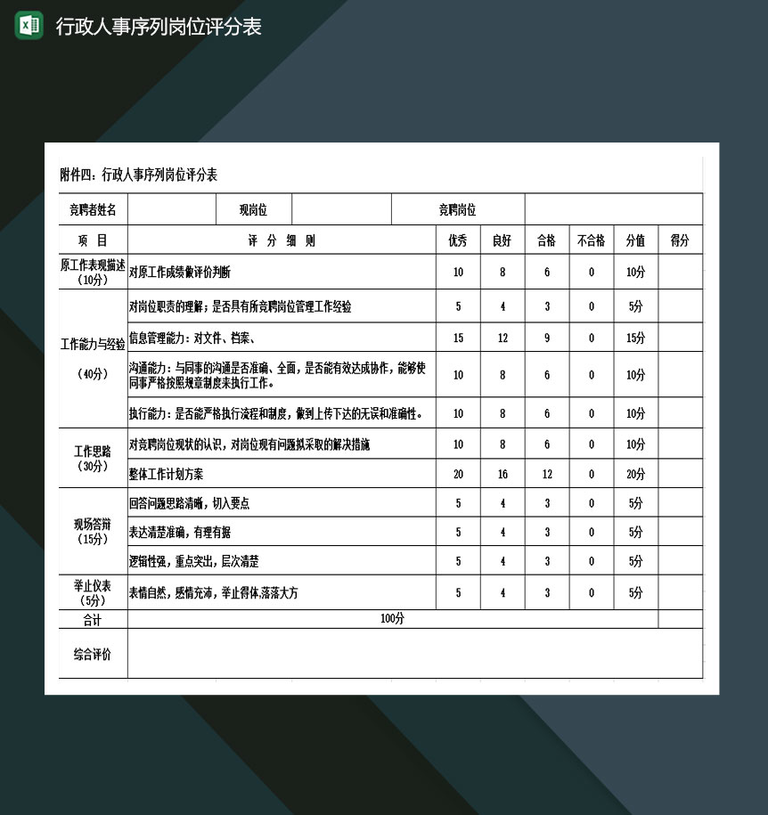 行政人事序列岗位评分表excel模板-1