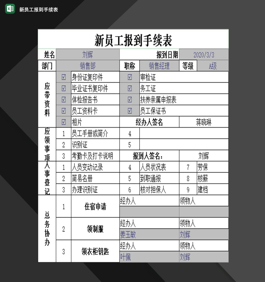 企业单位新员工报到手续表Excel模板-1