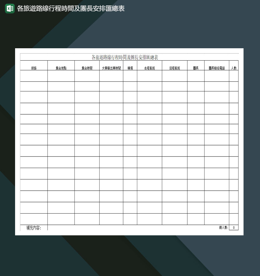 各旅游路线行程时间及时长安排作息表Excel模板-1