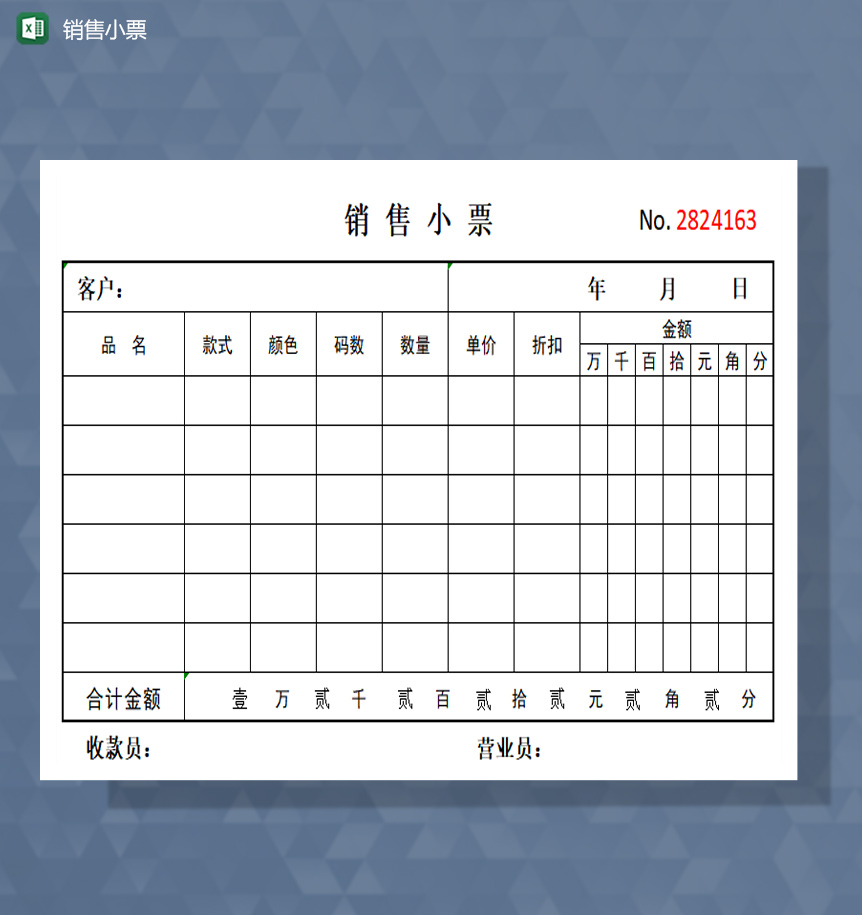 销售小票excel模板-1