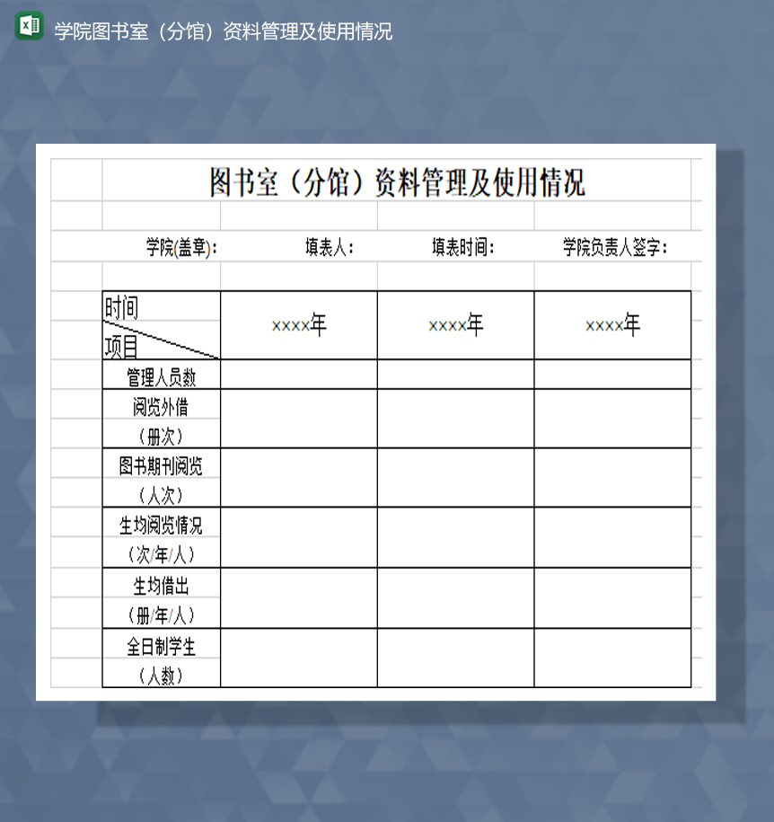 学院图书室分馆资料管理及使用情况Excel模板-1