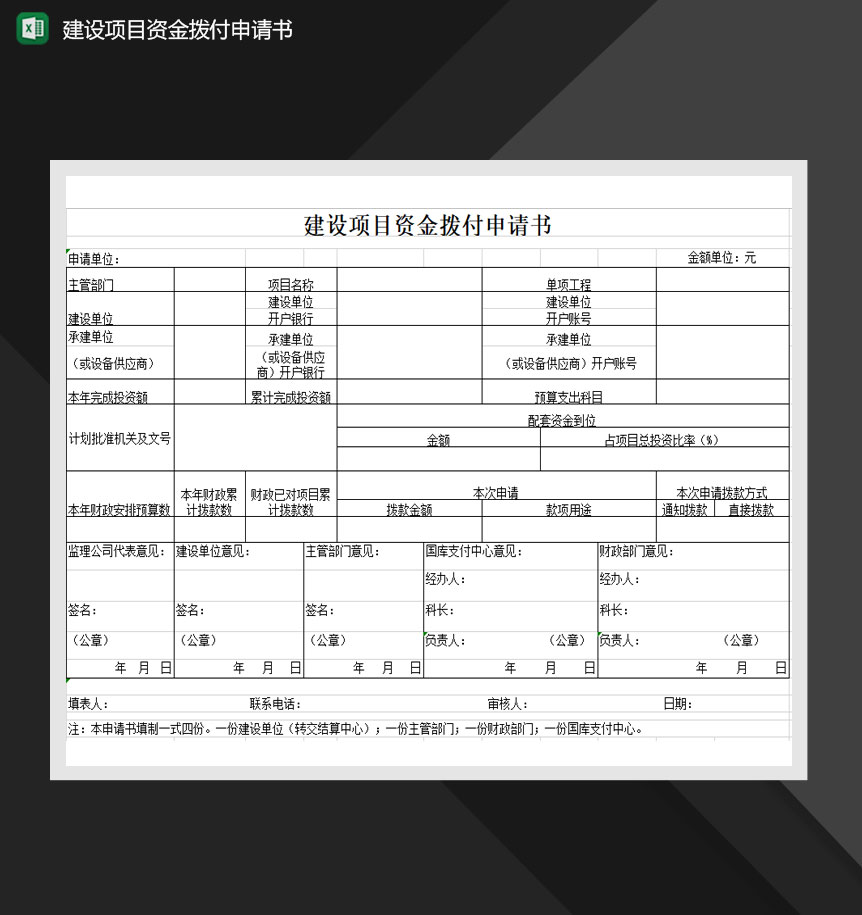 建设项目资金拨付申请书Excel模板-1