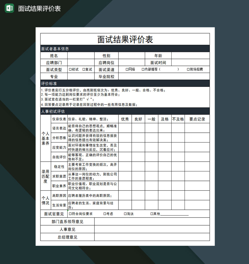 面试结果评价表excel模板-1