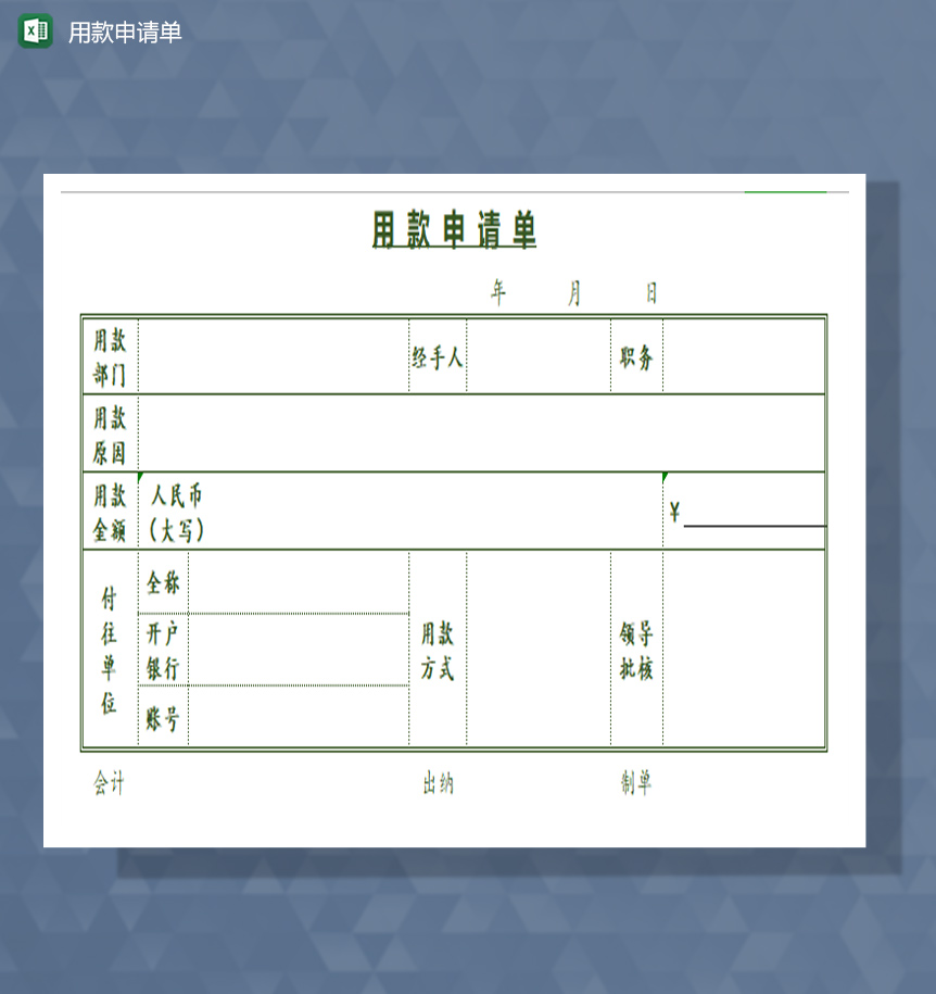 用款申请单excel模板-1