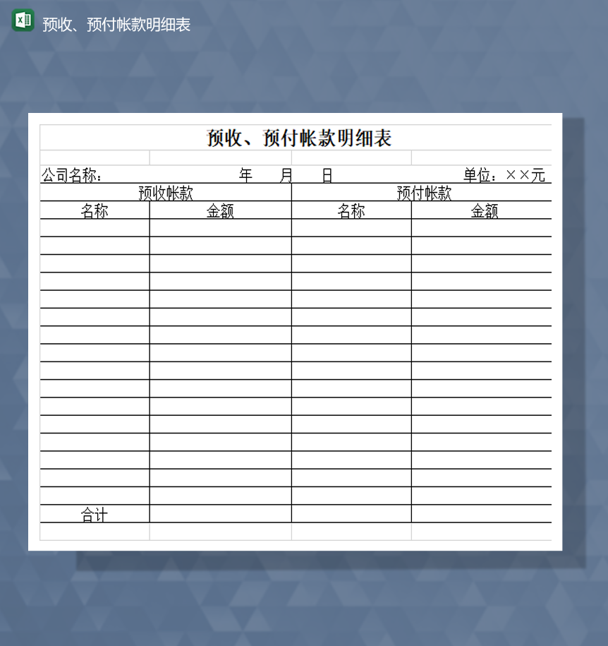 财务预收款预付帐款明细表财务会计Excel模板-1