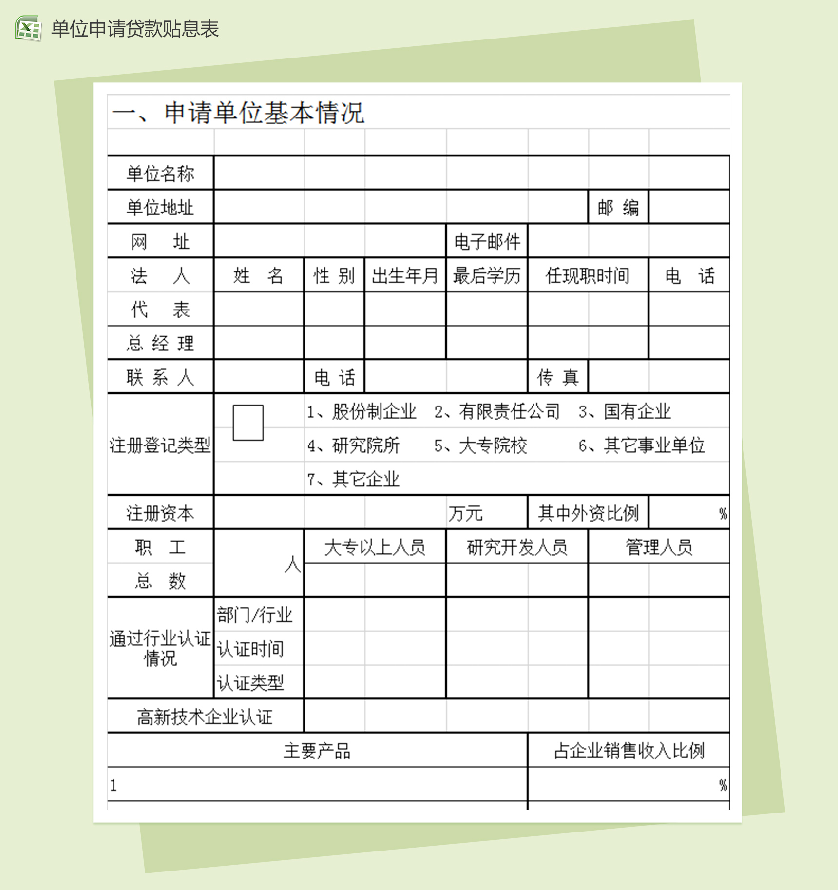 单位申请贷款补贴息统计excel表-1