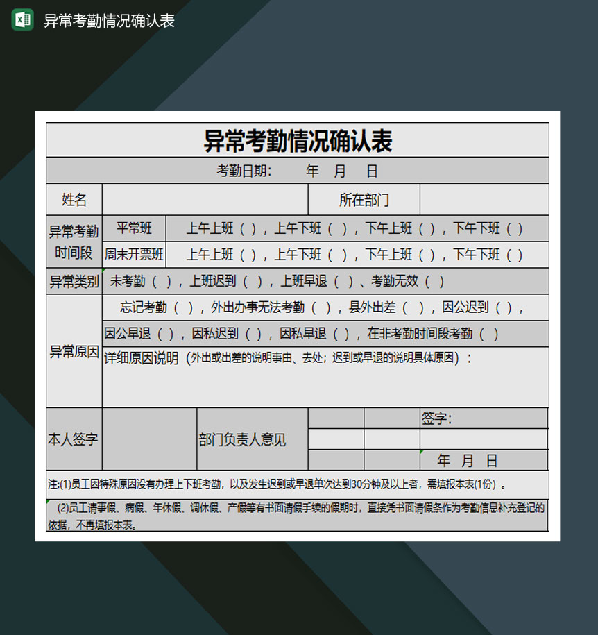 中小企业员工异常考勤情况确认表Excel模板-1