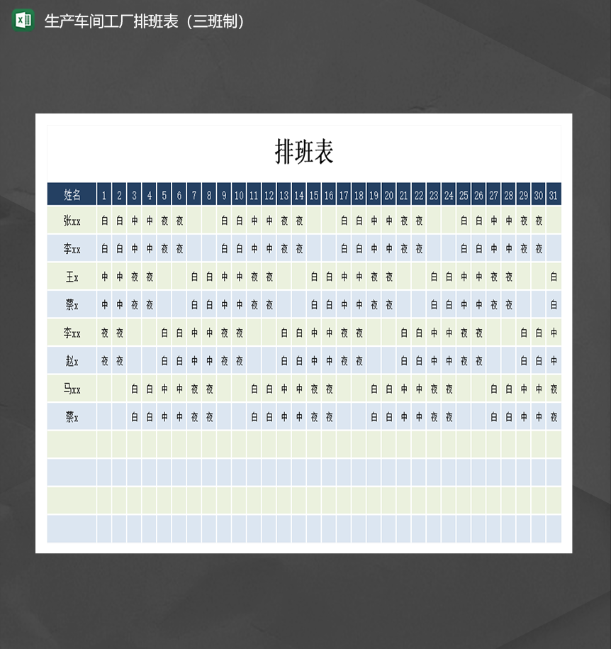 生产车间工厂排班表三班制人事排班Excel模板-1