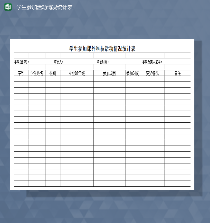 学校学生参加活动情况统计详情表Excel模板-1