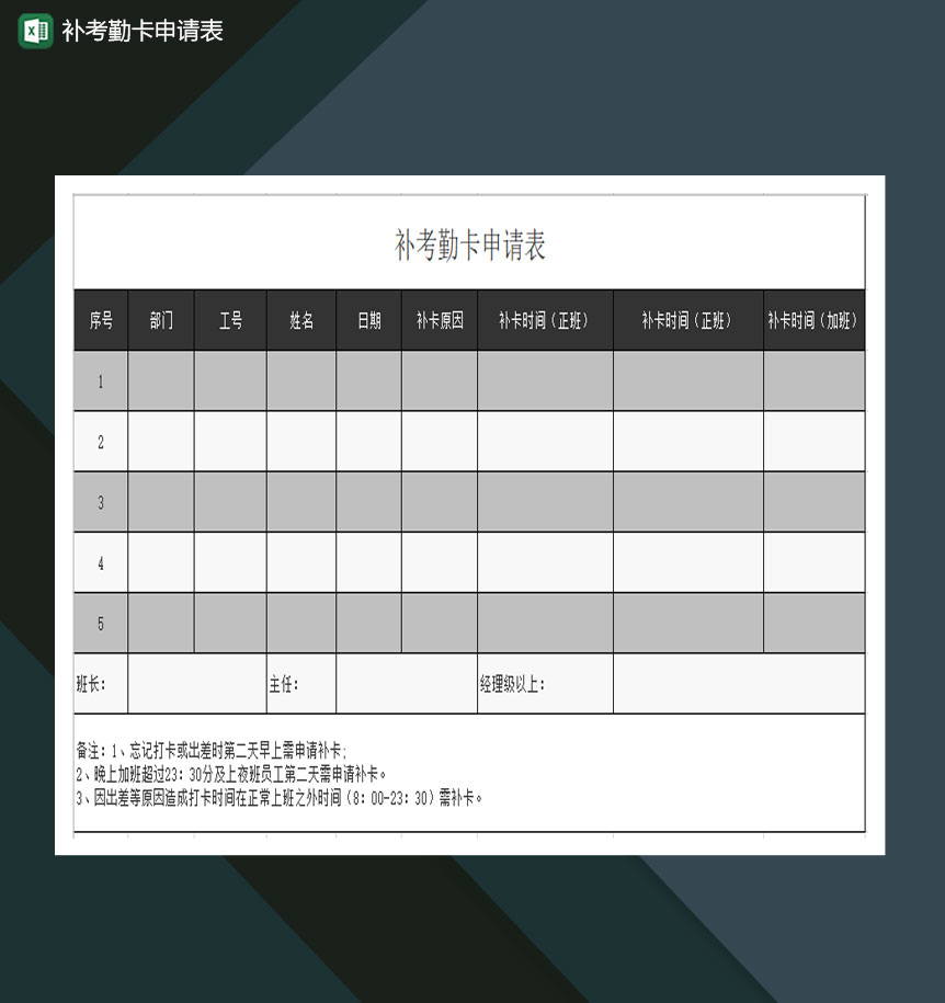 补卡考勤卡申请表Excel模板-1