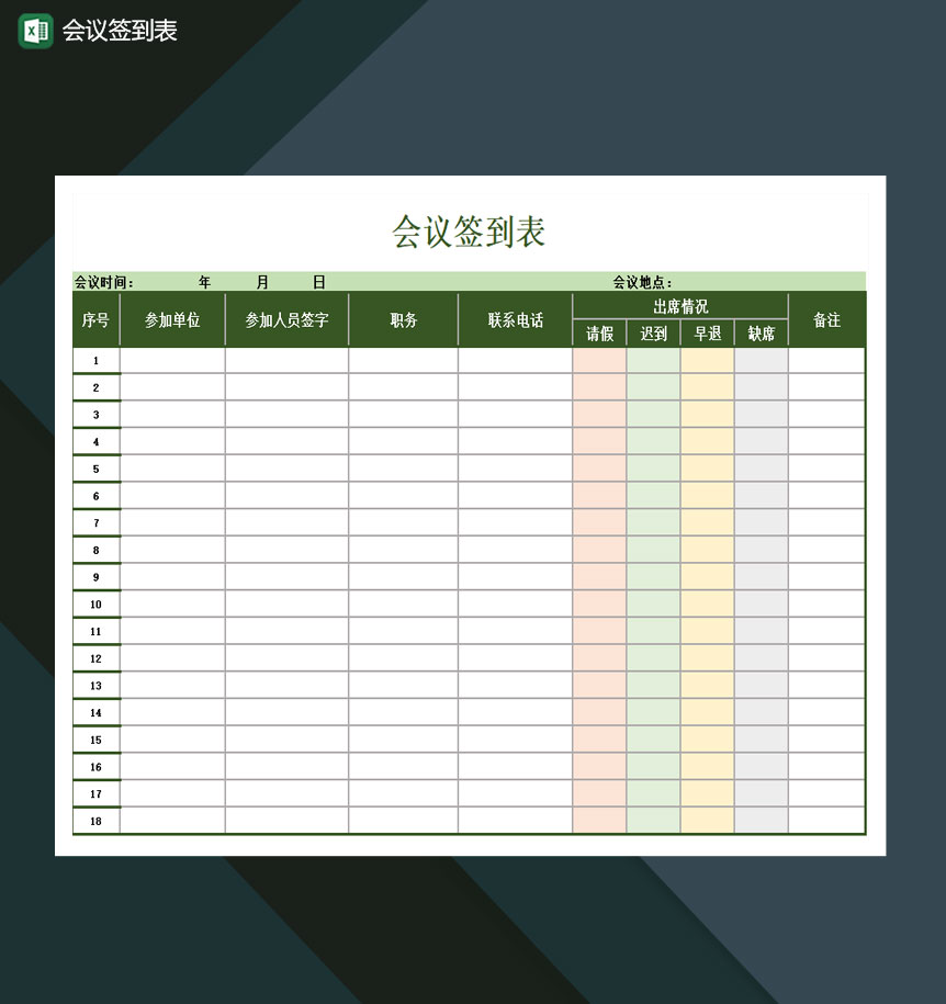 会议签到表人事行政表格excel模板-1