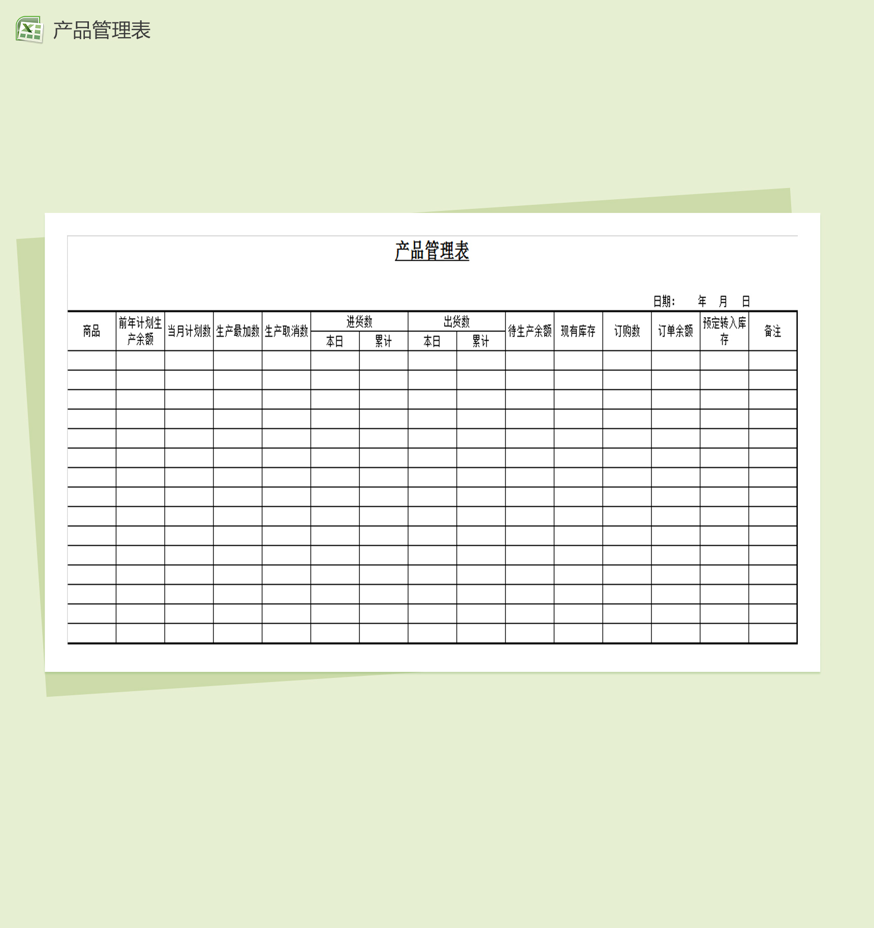 通用产品管理表Excel模板-1