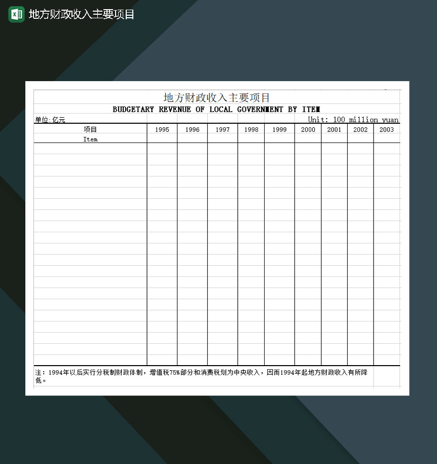 地方财政收入主要项目Excel模板-1