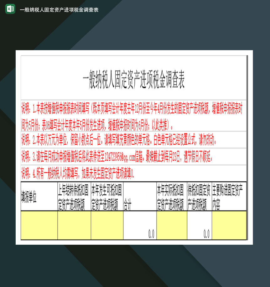 一般纳税人固定资产进项税金调查表Excel模板-1