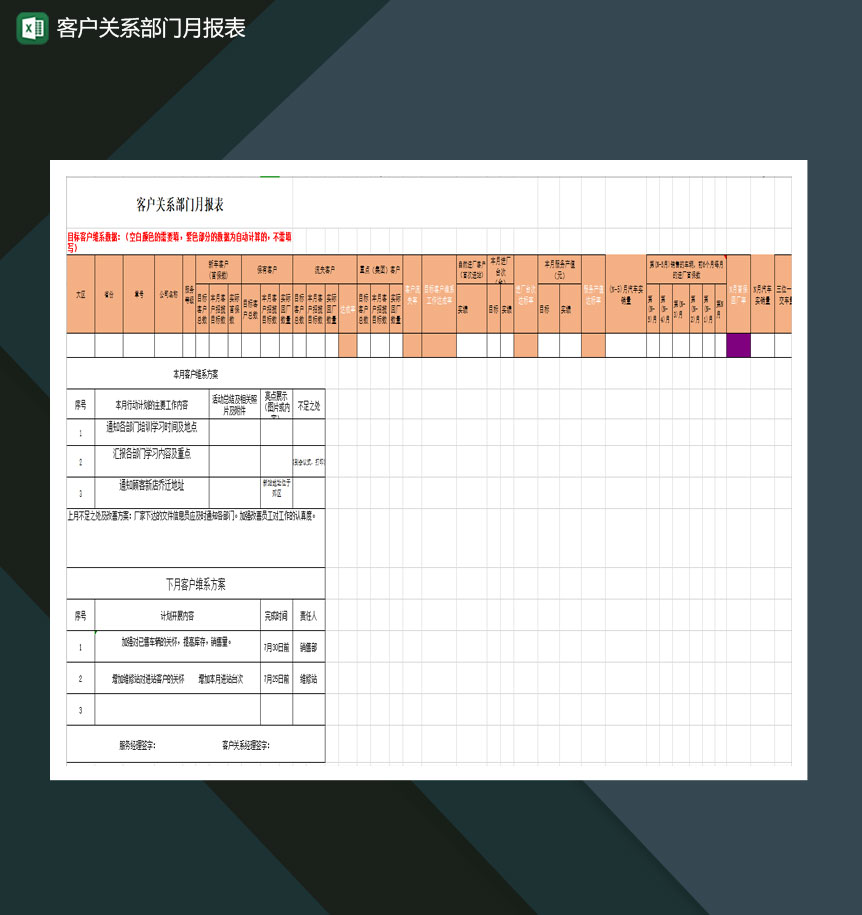 客户关系部门月报表Excel模板-1