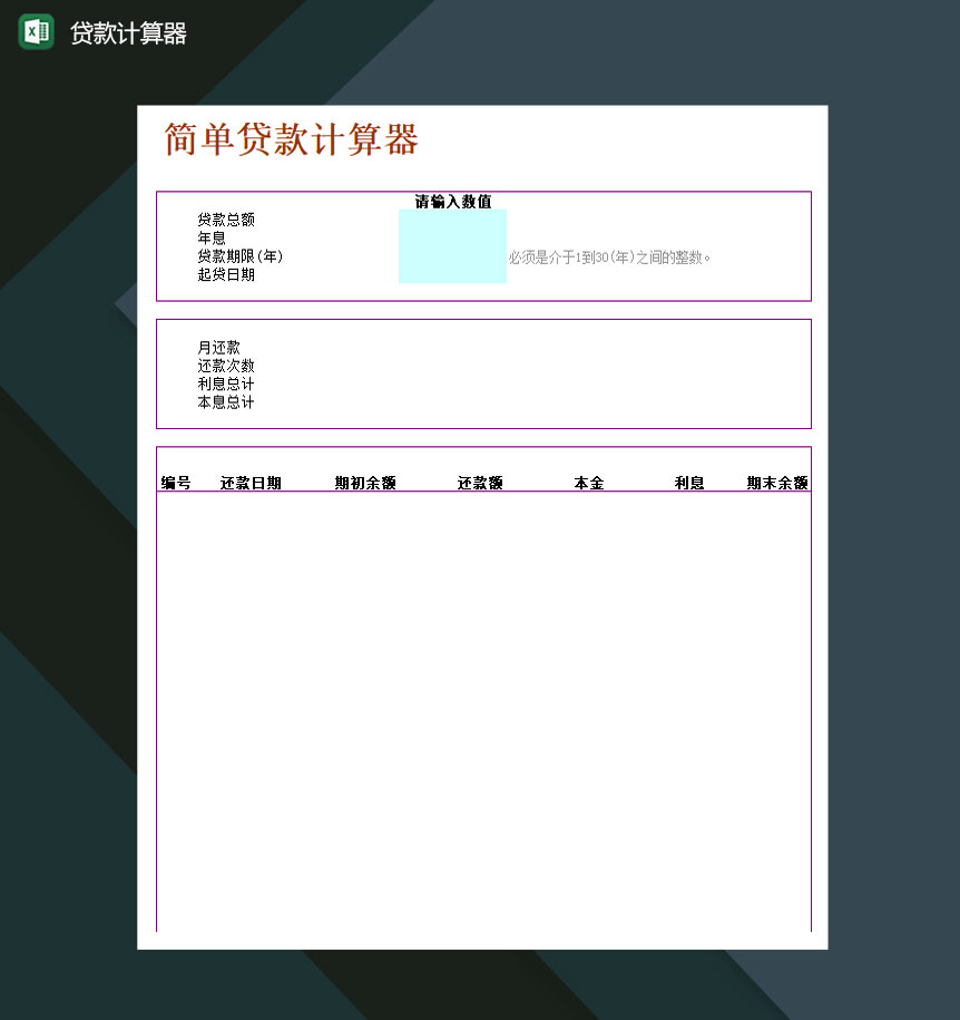 简单便捷贷款计算器Excel模板-1