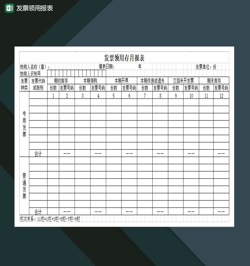 发票领用报表Excel模板-1