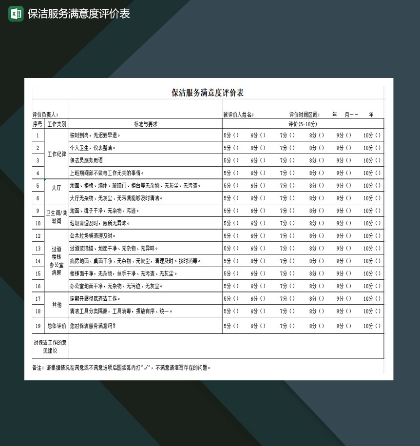 保洁服务满意度评价表Excel模板-1