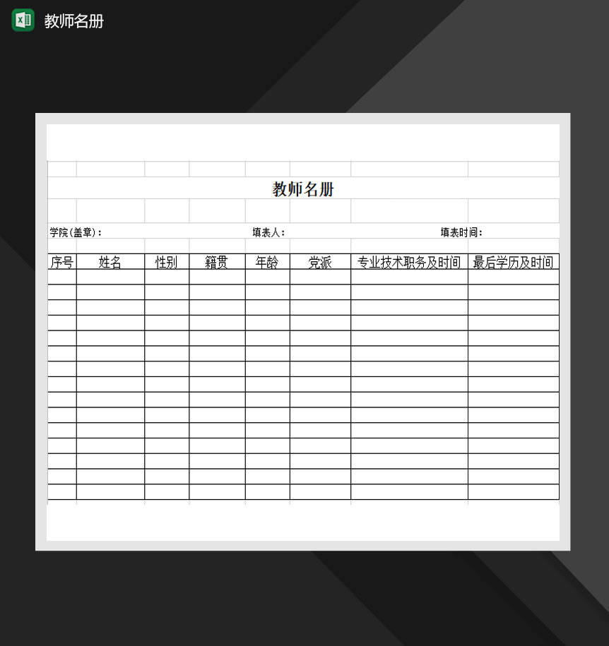 学校教师名单名册表Excel模板-1