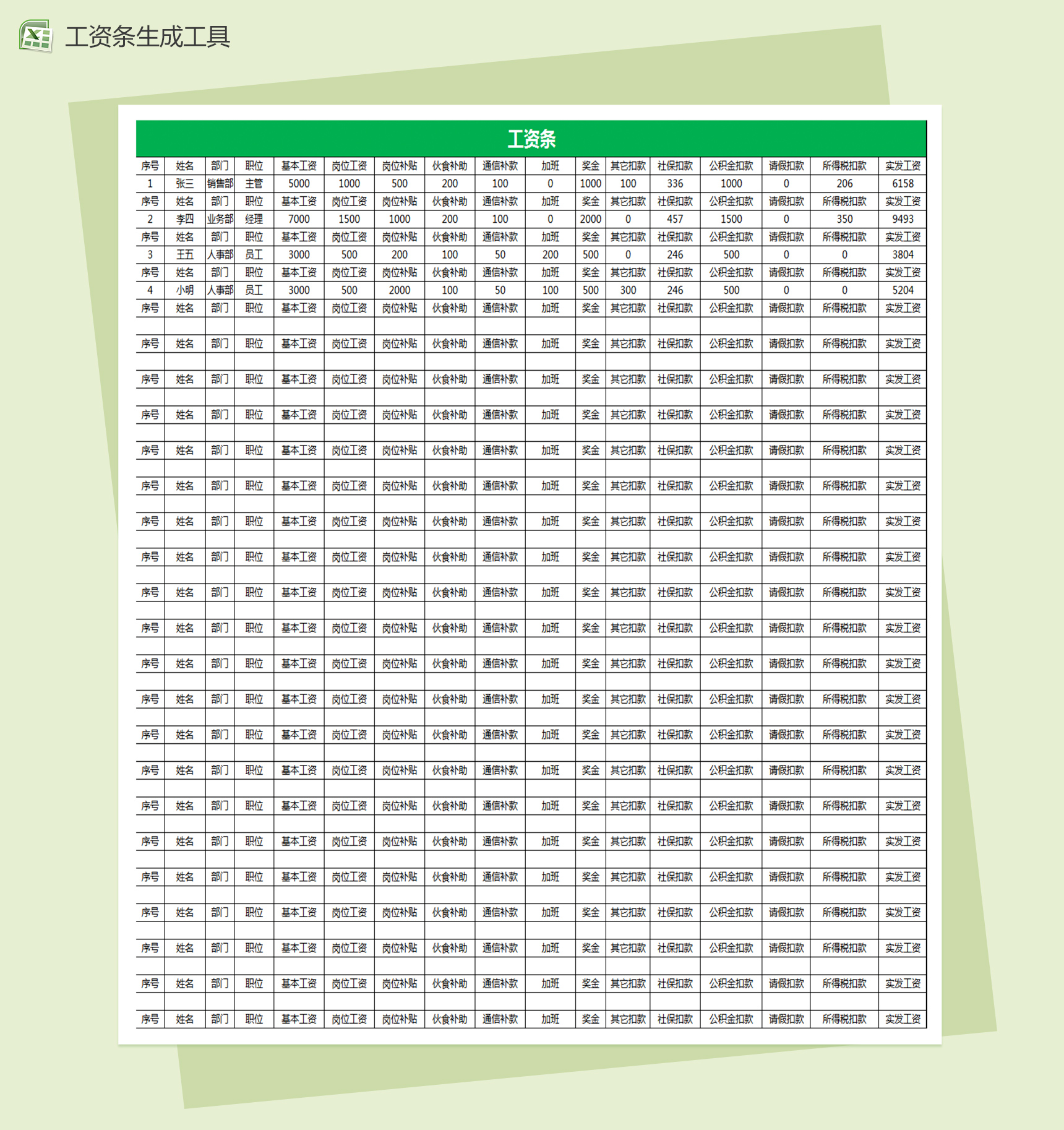 企业各部门员工工资条记录excel表格模板-1