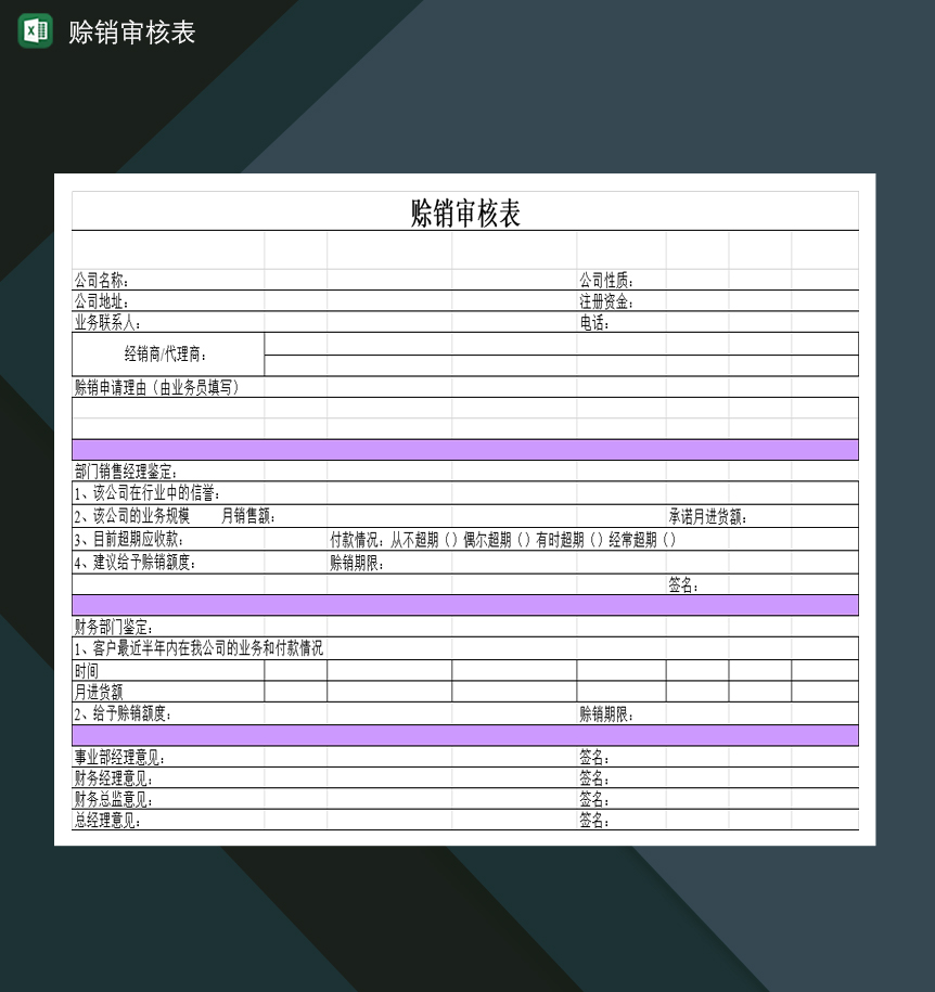企业赊销商品申请审核表Excel模板-1