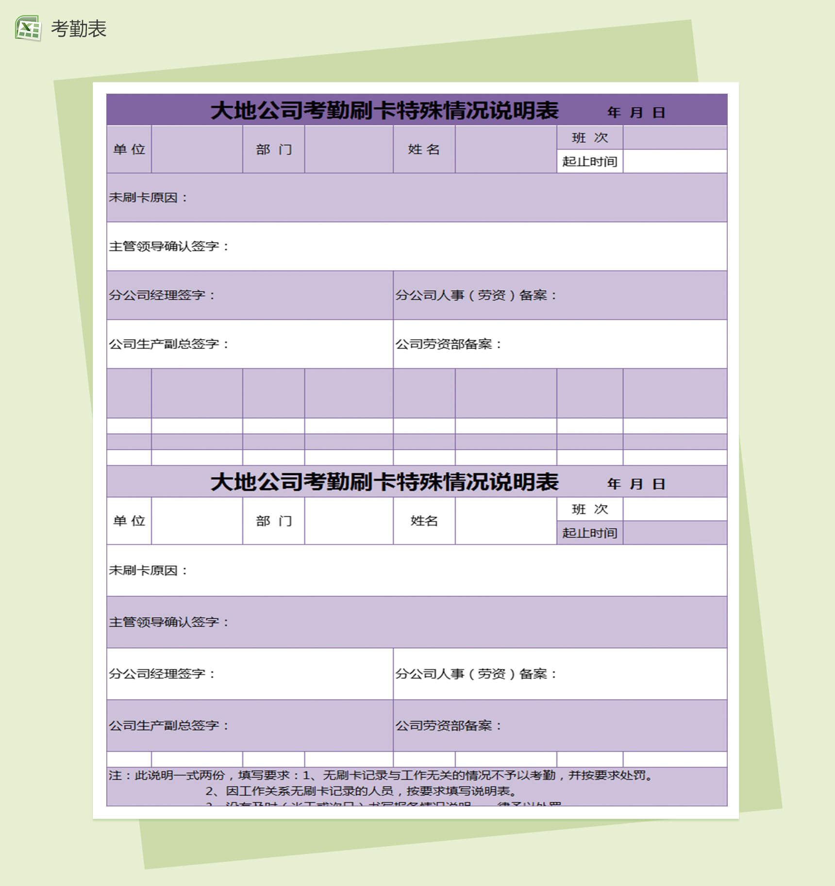 公司考勤刷卡特殊情况说明Excel表格模板-1