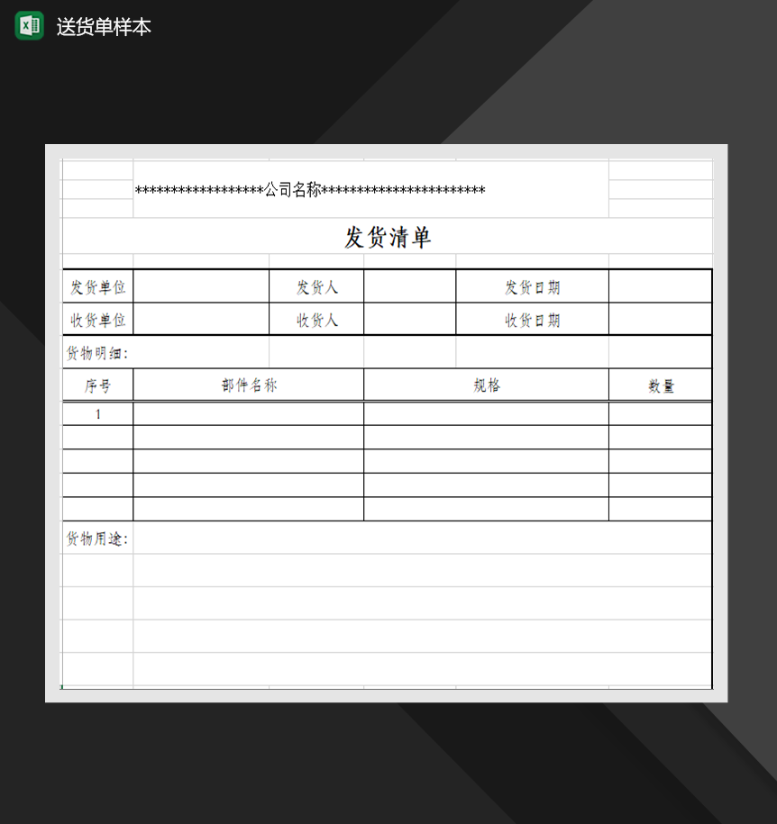 xx公司送货单样本进销存管理表格Excel模板-1