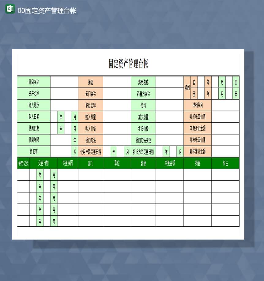 单位财务报表固定资产管理台帐Excel模板-1