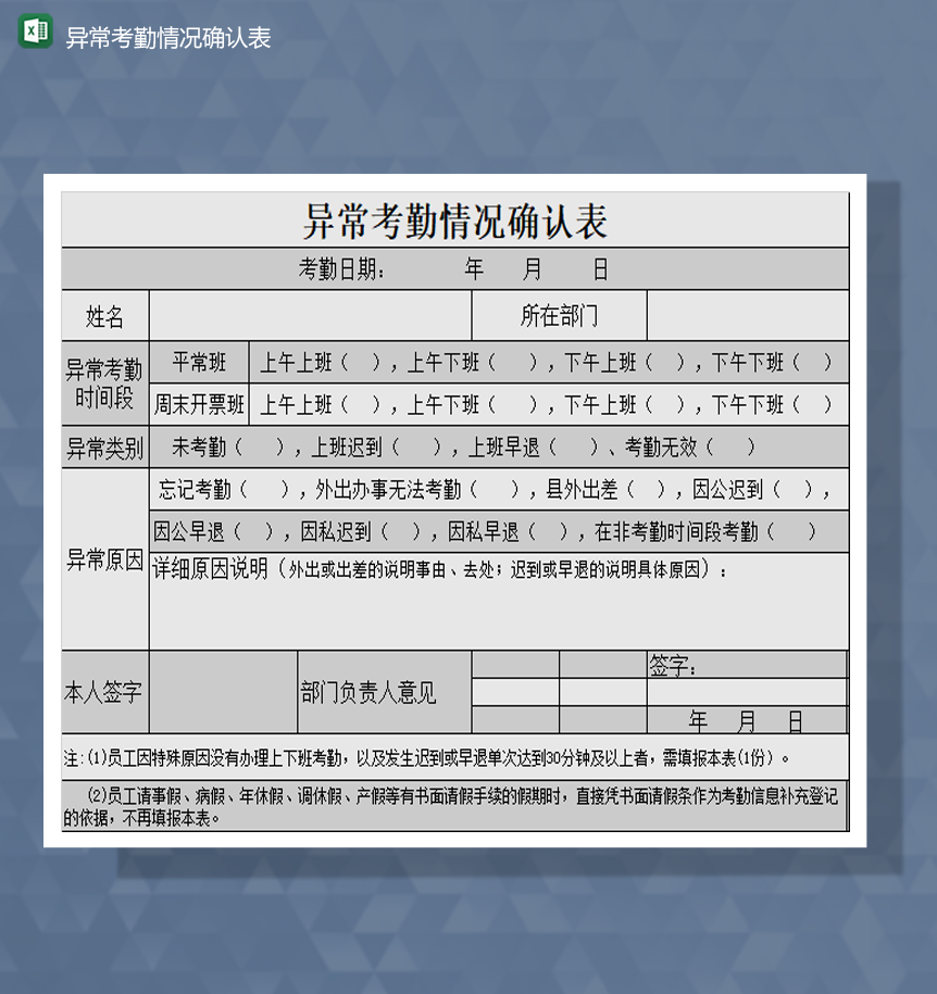 人事部员工异常考勤情况确认表Excel模板-1