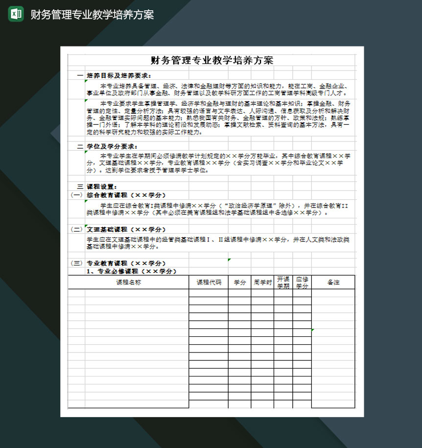 财务管理专业教学培养方案Excel模板-1