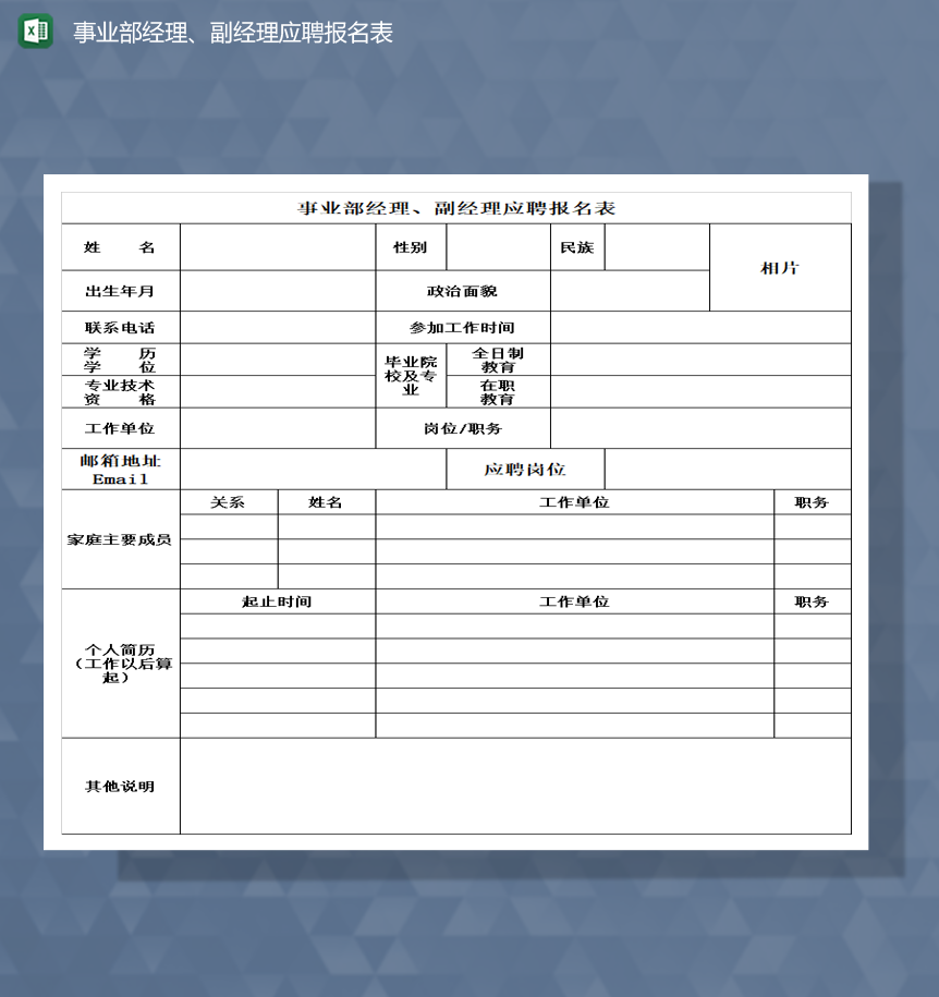 事业部经理副经理应聘报名表招聘报表Excel模板-1