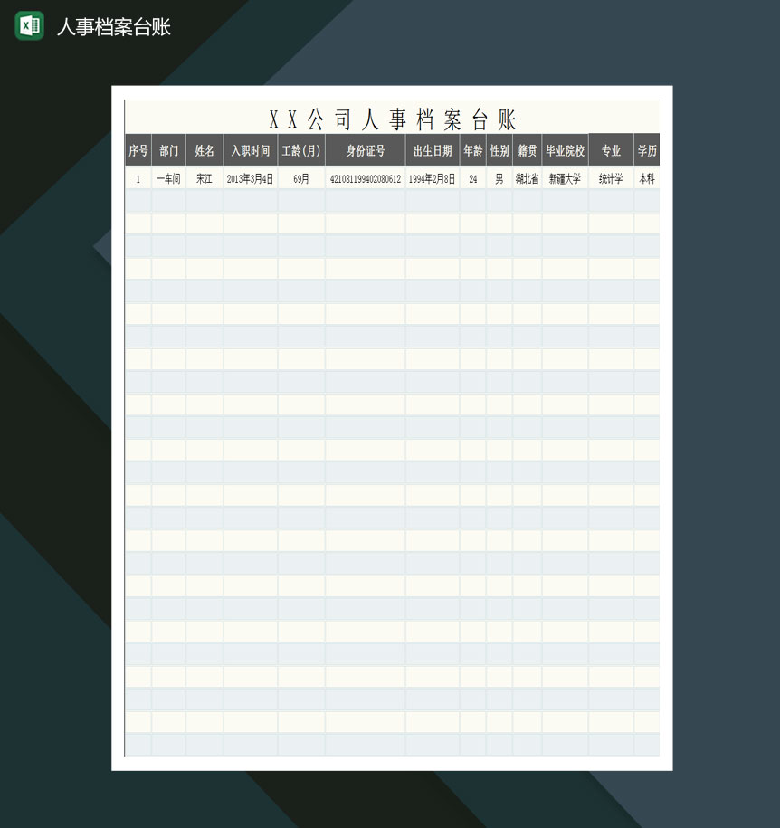 公司人事档案台账Excel模板-1
