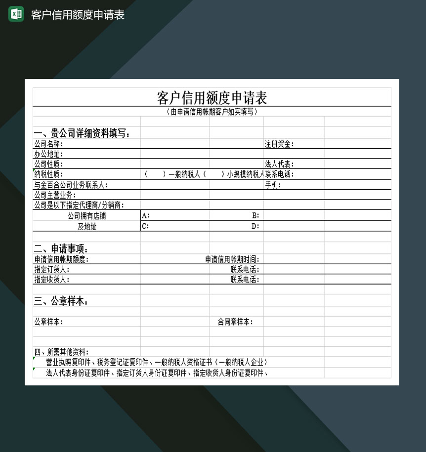 中小企业客户信用额度申请表Excel模板-1